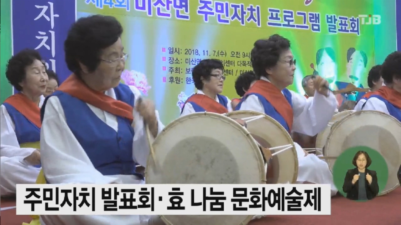 [1108 TJB 뉴스]  미산면 주민자치 발표회 및 효나눔 문화예술제